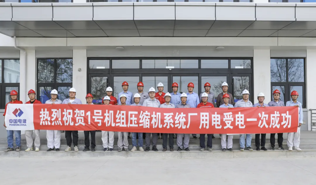 山东肥城2×300MW（一期）盐穴储能电站1号机组压缩机系统受电一次成功