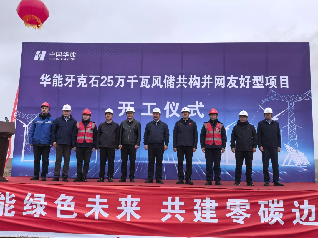 华能牙克石25万千瓦风储项目开工建设