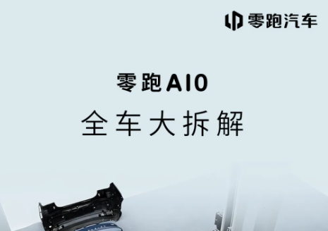 硬核拆解！零跑A10能否扛住欧洲标准“大考”？