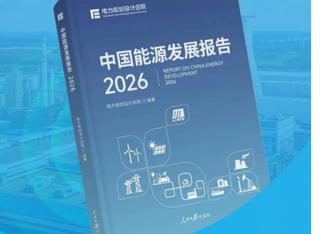 一图读懂2026中国能源发展报告
