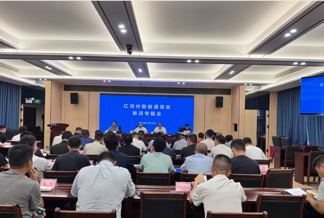 云南红河州能源局召开全州新能源项目推进专题会议