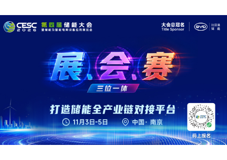 比亚迪总冠名，九大赛道全覆盖，CESC第四届储能大会暨展览会什么来头？