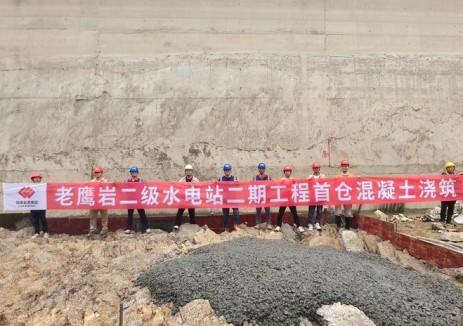 老鹰岩二级水电站二期工程首仓混凝土浇筑完成