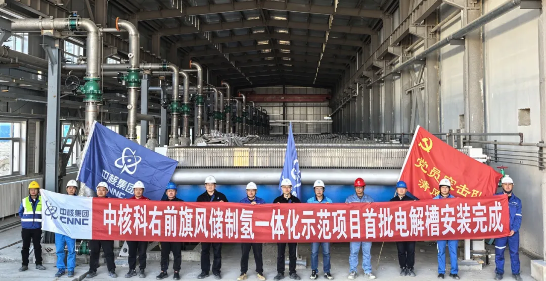 中核科右前旗风储制氢一体化示范项目顺利完成首批电解槽安装