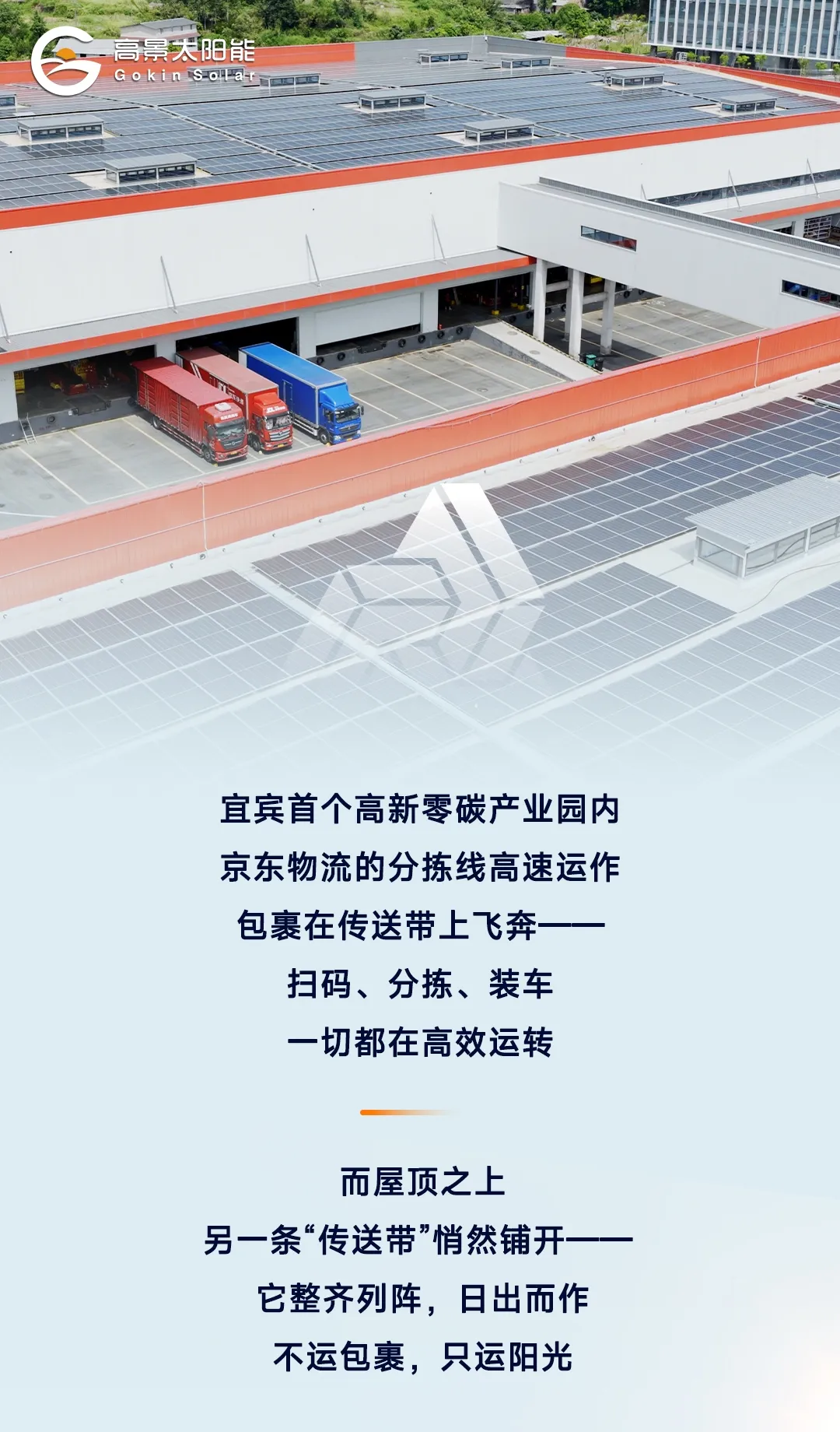 高景太阳能X京东物流！打造物流“阳光传送带”