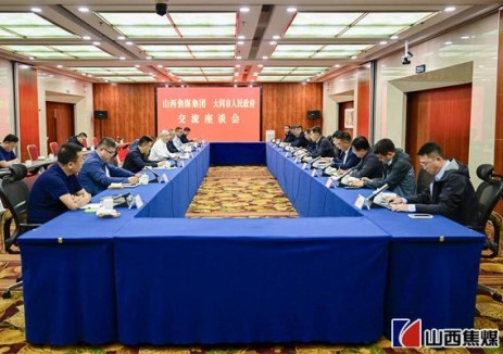 山西焦煤与山西省大同市政府举行交流座谈会