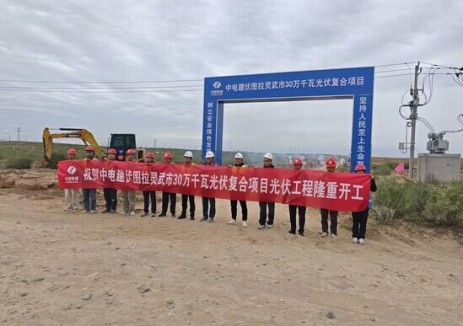 宁夏灵武市伏图拉30万千瓦光伏复合项目正式开工