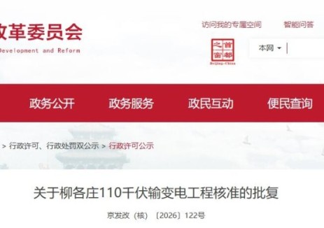 北京市发展和改革委员会关于柳各庄110千伏输变电工程核准的批复