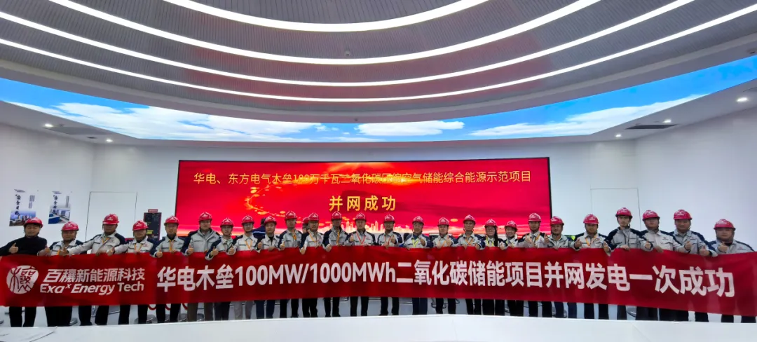 全球首个！百穰新能源百兆瓦级二氧化碳储能项目并网发电一次成功