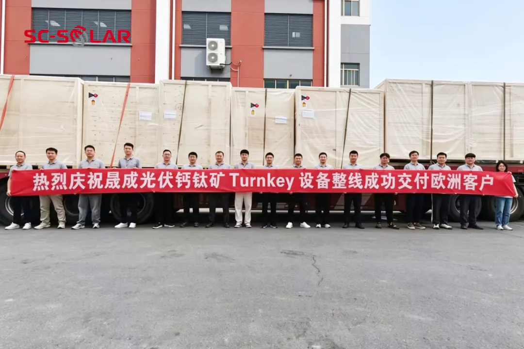 整线出海｜晟成光伏助力欧洲客户打造钙钛矿研发平台