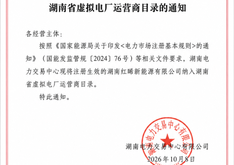 喜报！红太阳新能源成功纳入湖南省虚拟电厂运营商目录