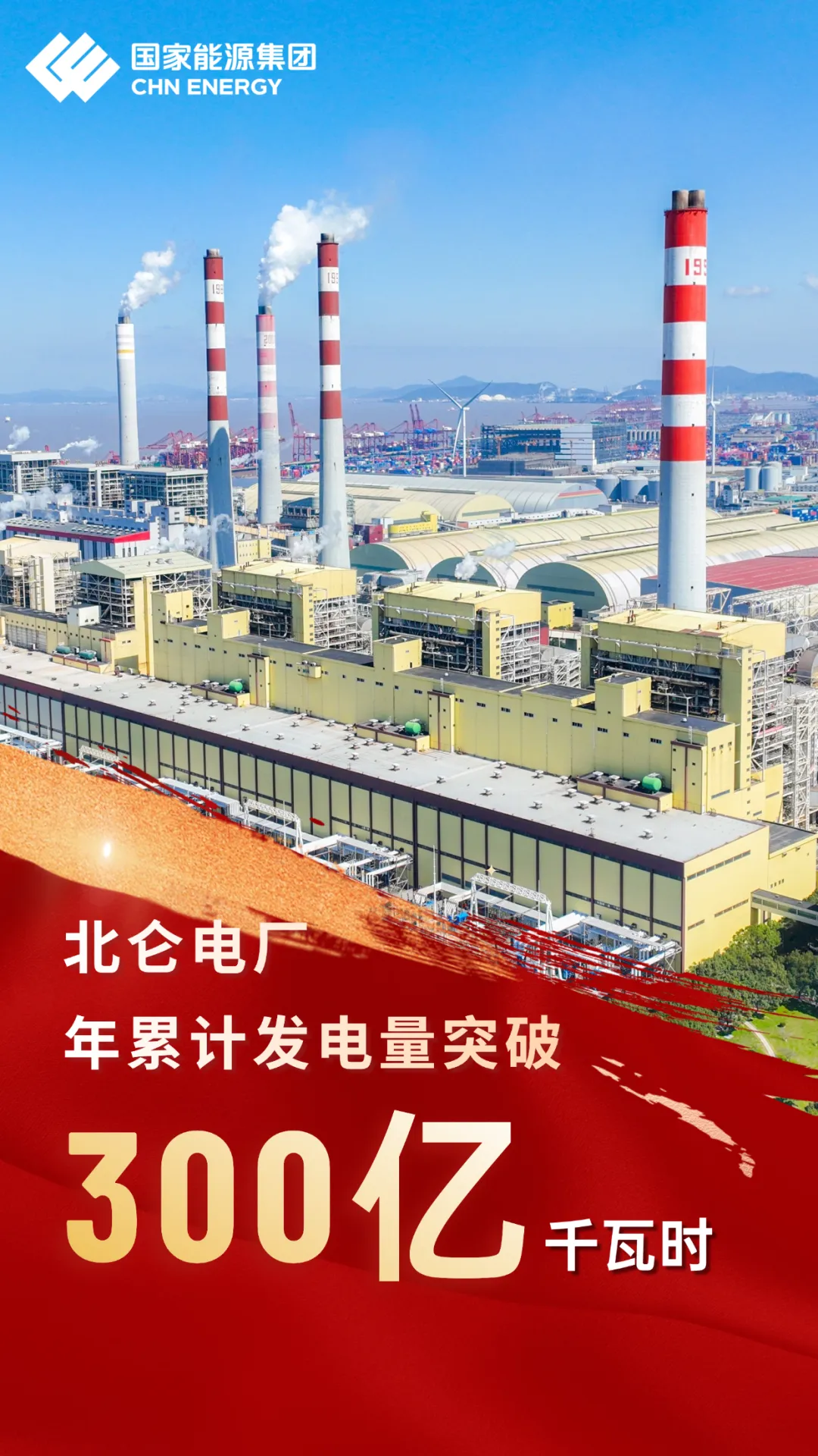 国家能源集团北仑电厂年累计发电量突破300亿千瓦时