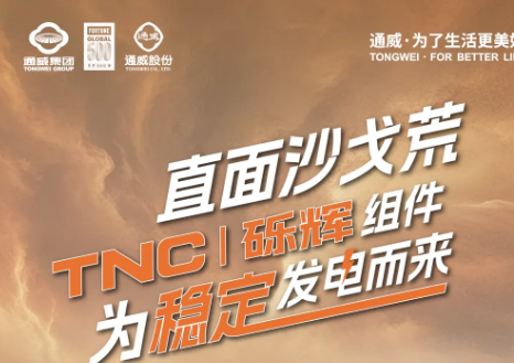 直面沙戈荒，通威TNC砾辉组件为稳定发电而来！