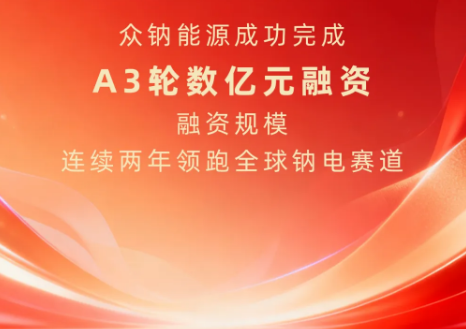 众钠能源完成数亿元融资，融资规模继续领跑行业