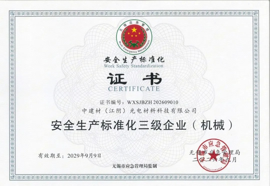中建材（江阴）光电顺利通过安全生产标准化三级企业认证！
