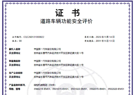 红旗斩获国内首张48V线控制动系统产品级ASIL D功能安全证书！