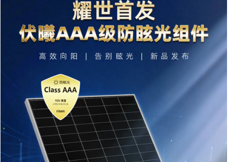 耀世首发｜东方日升伏曦 AAA 级防眩光组件，高效向阳，告别眩光