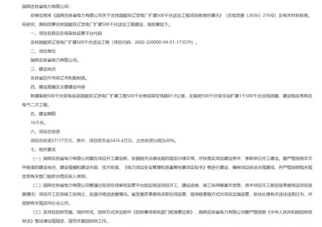 吉林省四平市双辽发电厂扩建500千伏送出工程获核准，总投资2.72亿元