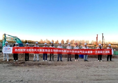 中国能建华东院总承包的沈阳市风光制氢融合生物质绿色醇油示范项目一期10万吨绿色甲醇项目气化装置区第一罐混凝土浇筑正式启动