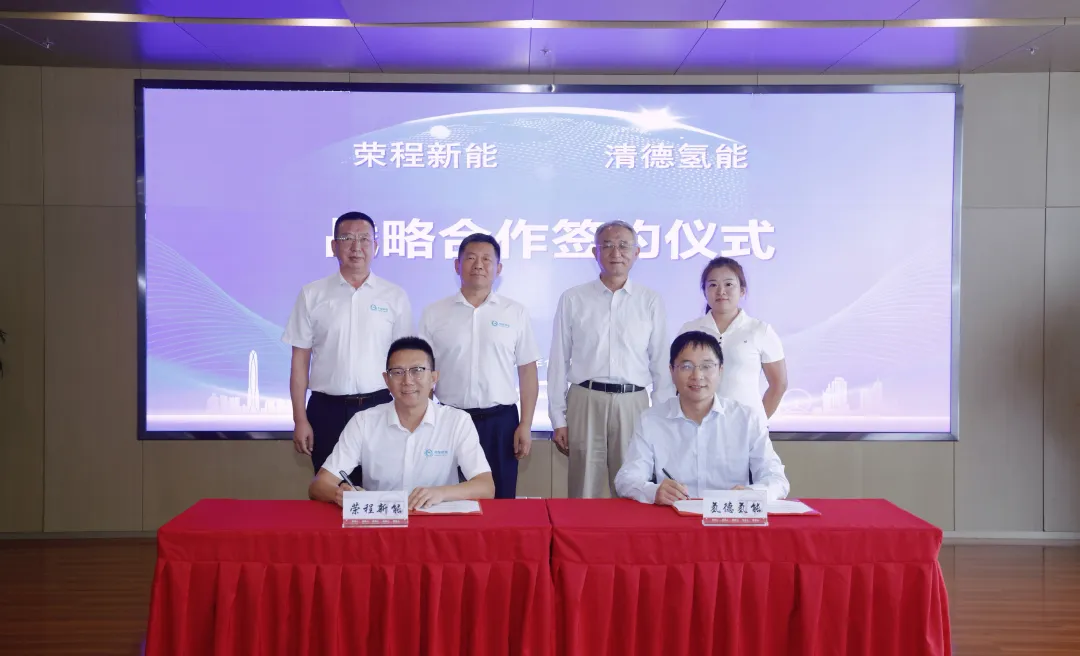 荣程新能携手清德氢能共拓氢能多元应用新赛道