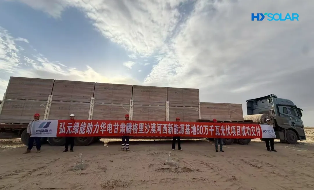 12天高效交付！弘元绿能助力华电腾格里河西新能源基地80万千瓦光伏项目建设