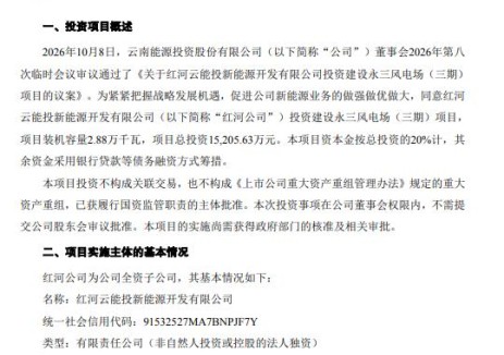 云南能投投资建设永三风电场(三期)项目
