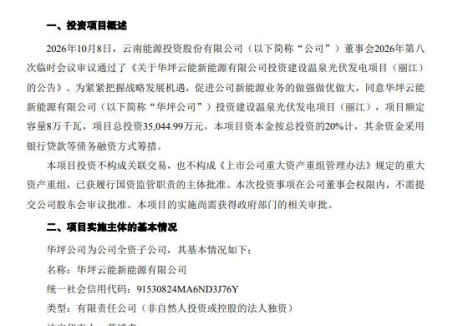 云南能投拟投资建设温泉光伏发电项目