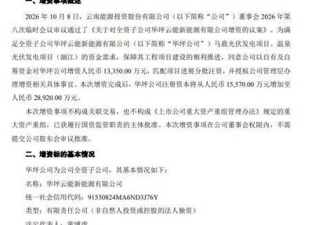 云南能投对新能源子公司增资13350万元！