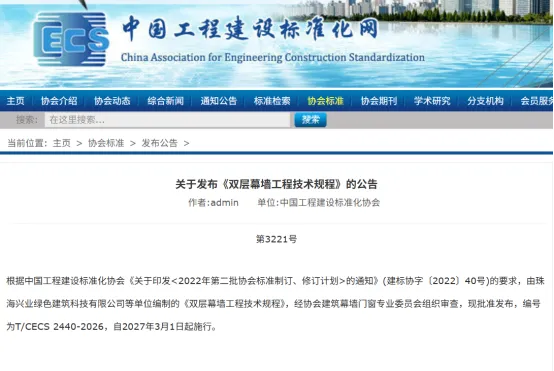团体标准《双层幕墙工程技术规程》正式发布