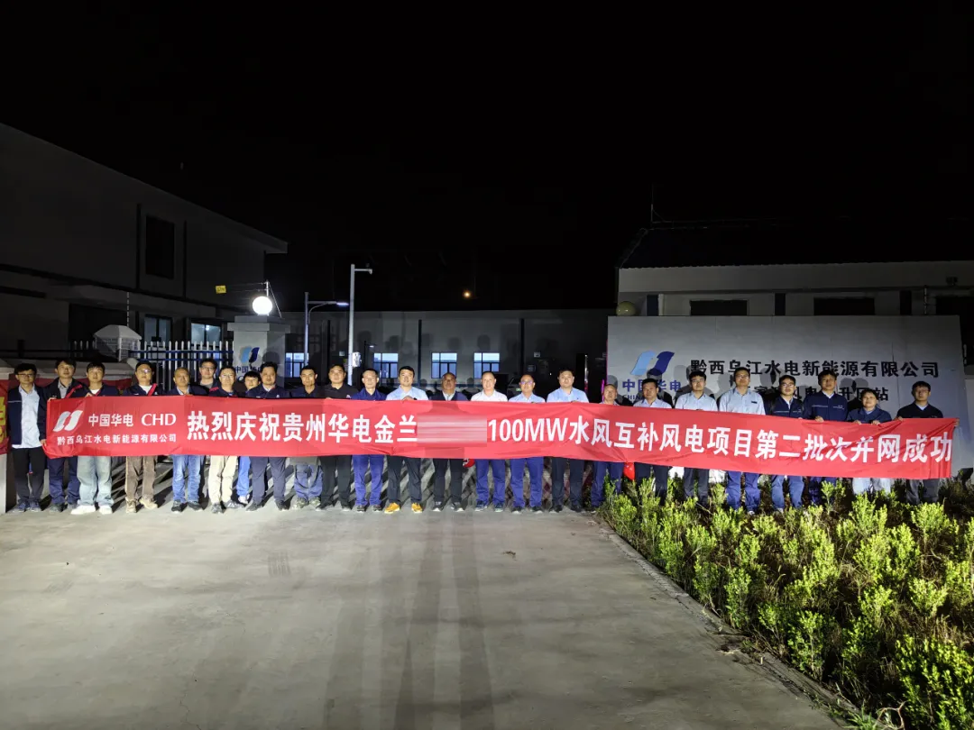 黔西金兰100MW水风互补风电项目第二批成功并网发电