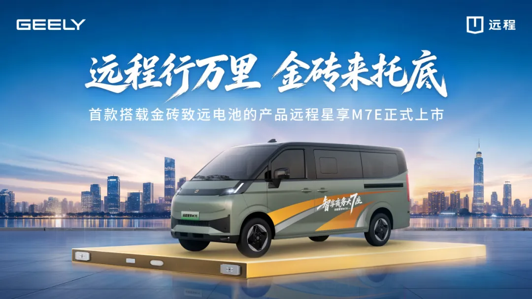 吉利远程搭载金砖致远，开启商用车电池终身质保新纪元