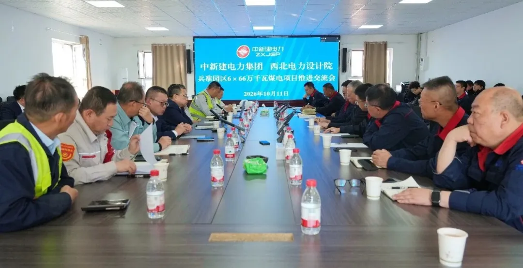 中新建电力集团与西北电力设计院召开兵准园区6×66万千瓦煤电项目高层对接会