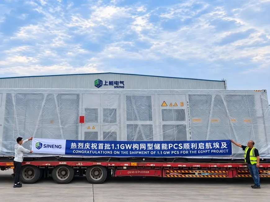 启航北非！上能电气1.1GW构网型储能PCS陆续发货