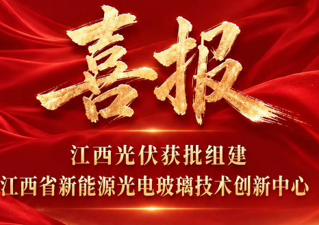 喜报！江西光伏获批组建江西省新能源光电玻璃技术创新中心