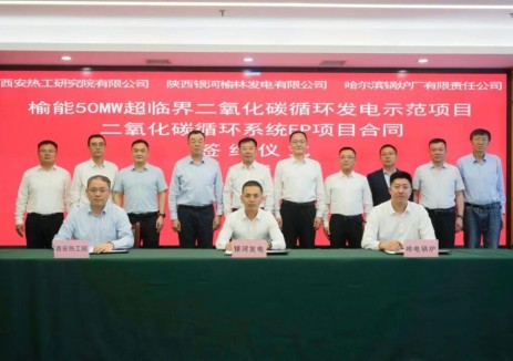 全球首个燃煤超临界二氧化碳发电商业示范机组项目正式签约