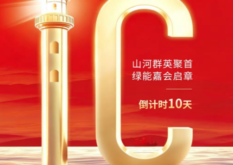 倒计时10天｜弦歌不辍・绿启华章，共赴新能源产业赓续之约
