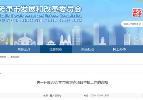 涉及新能源开发！天津开展2027年市级重点项目申报
