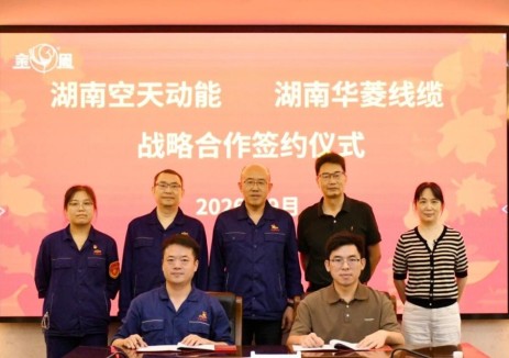 华菱线缆与湖南空天动能达成战略合作， 共筑能源系统配套新生态
