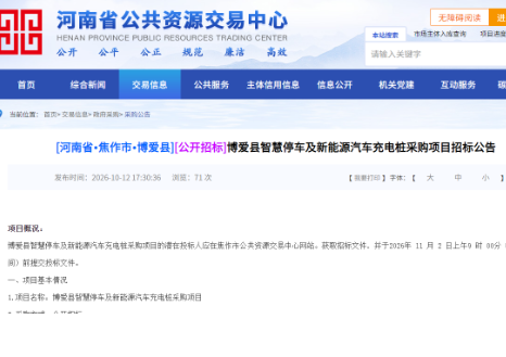 招标 | 投资5419.48万元！​河南省博爱县智慧停车及新能源汽车充电桩采购项目招标