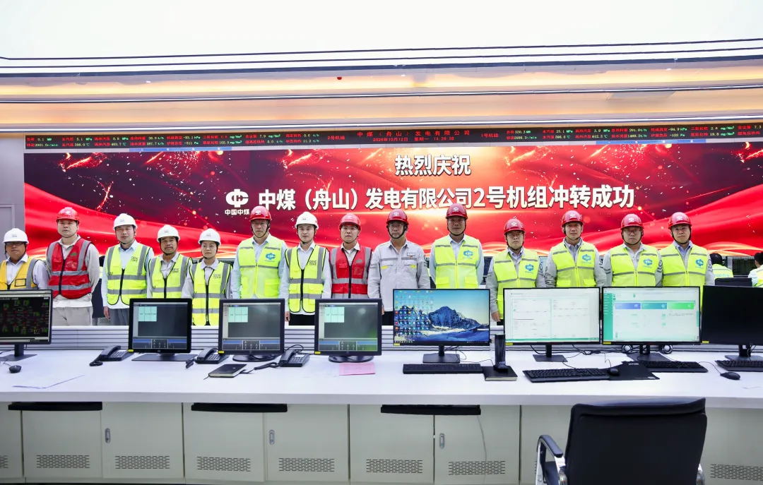 中国中煤华东分公司舟山公司2号机组汽轮机冲转一次成功