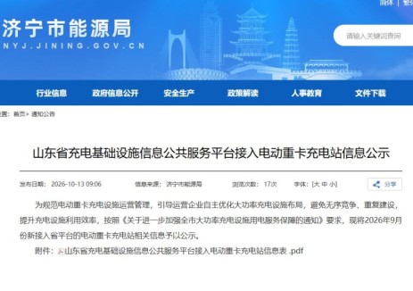 山东省济宁市公示9月份新接入电动重卡充电站，引导优化大功率设施布局