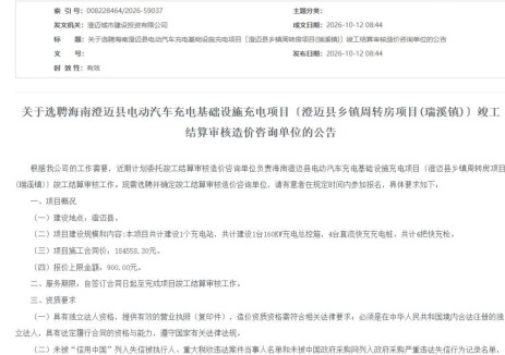 海南省澄迈县瑞溪镇充电站项目施工合同价18.46万元，选聘竣工结算审核单位