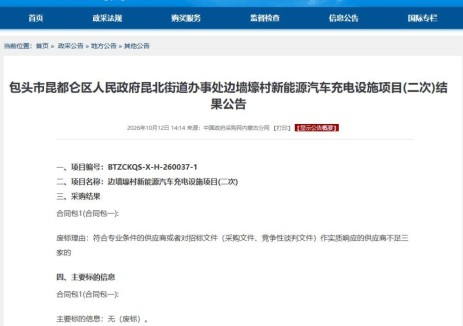 内蒙古自治区包头市昆都仑区边墙壕村充电设施项目因供应商不足三家废标