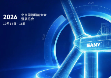 CWP2026开幕在即,三一重能展台活动全揭秘!