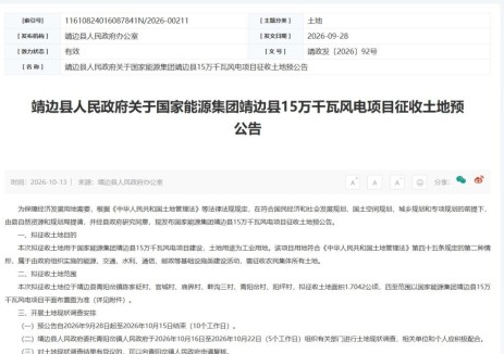 陕西省榆林市靖边县15万千瓦风电项目征收土地预公告发布，拟征收1.7042公顷