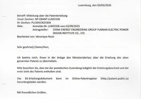 中国能建中电工程云南院成功获得三项国际发明专利