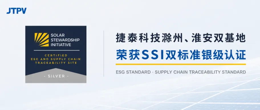 双基地、双银级｜捷泰科技滁州与淮安基地获SSI ESG及供应链可追溯认证