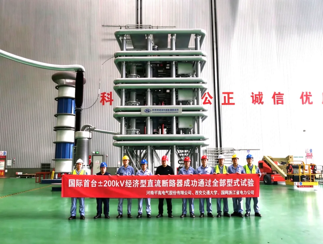 世界首台±200千伏经济型直流断路器研制成功！柔直输电开启“经济高效”新路径