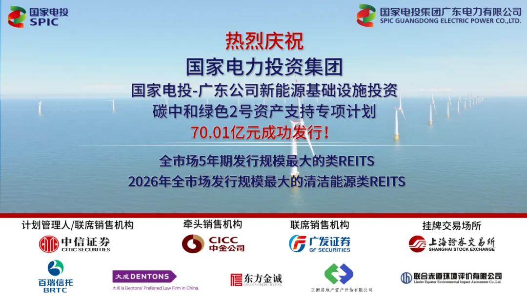 国家电投集团广东公司成功发行5年期市场规模最大类REITs