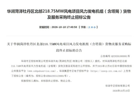 定标后流标！华润218.75MW风电项目风机采购终止招标